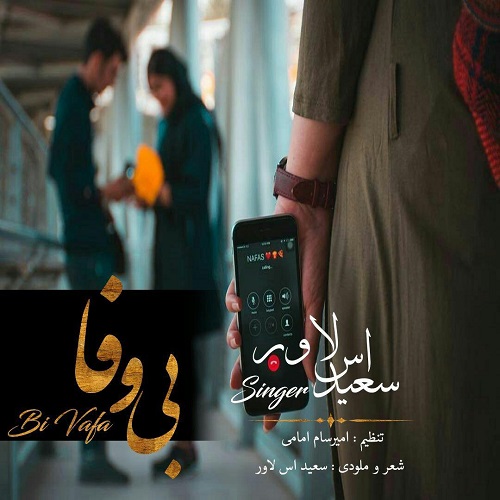 سعید اس لاور بی وفا